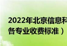2022年北京信息科技大學(xué)學(xué)費(fèi)多少錢(qián)（一年各專(zhuān)業(yè)收費(fèi)標(biāo)準(zhǔn)）