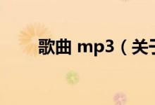 歌曲 mp3（關(guān)于歌曲 mp3的介紹）