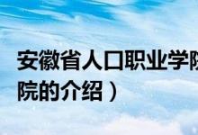 安徽省人口職業(yè)學(xué)院（關(guān)于安徽省人口職業(yè)學(xué)院的介紹）