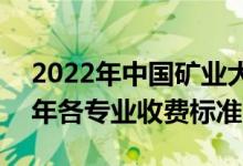 2022年中國(guó)礦業(yè)大學(xué)(北京)學(xué)費(fèi)多少錢(qián)（一年各專(zhuān)業(yè)收費(fèi)標(biāo)準(zhǔn)）