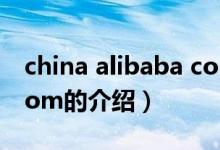 china alibaba com（關(guān)于china alibaba com的介紹）