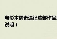 電影木偶奇遇記這部作品屬于哪一類型的童話（這里有詳細(xì)說明）