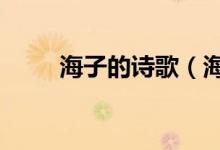 海子的詩歌（海子的5首經(jīng)典詩歌）