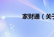 家財(cái)通（關(guān)于家財(cái)通的介紹）