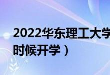 2022華東理工大學(xué)暑假放假時(shí)間安排（什么時(shí)候開(kāi)學(xué)）