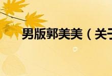 男版郭美美（關(guān)于男版郭美美的介紹）