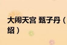 大鬧天宮 甄子丹（關(guān)于大鬧天宮 甄子丹的介紹）