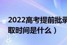 2022高考提前批錄取結果什么時候公布（錄取時間是什么）