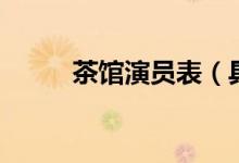 茶館演員表（具體都有哪些演員）