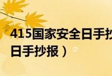 415國家安全日手抄報簡筆畫（4 15國家安全日手抄報）