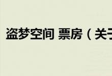 盜夢空間 票房（關(guān)于盜夢空間 票房的介紹）