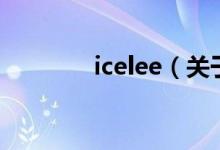 icelee（關(guān)于icelee的介紹）