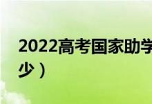 2022高考國家助學(xué)貸款是指什么（利息是多少）