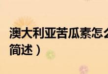 澳大利亞苦瓜素怎么吃（澳大利亞苦瓜素吃法簡述）