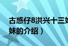 古惑仔8洪興十三妹（關(guān)于古惑仔8洪興十三妹的介紹）