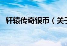 軒轅傳奇銀幣（關(guān)于軒轅傳奇銀幣的介紹）