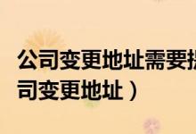 公司變更地址需要提供哪些資料（如何辦理公司變更地址）