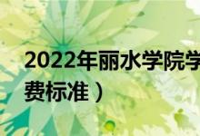 2022年麗水學(xué)院學(xué)費(fèi)多少錢（一年各專業(yè)收費(fèi)標(biāo)準(zhǔn)）