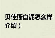 貝佳斯白泥怎么樣（關(guān)于貝佳斯白泥怎么樣的介紹）