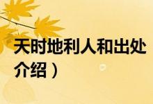 天時地利人和出處（關于天時地利人和出處的介紹）