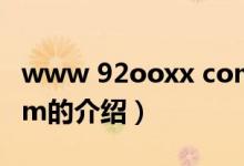 www 92ooxx com（關于www 92ooxx com的介紹）