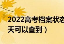 2022高考檔案狀態(tài)什么時(shí)候可以開始查（幾天可以查到）