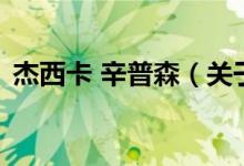 杰西卡 辛普森（關(guān)于杰西卡 辛普森的介紹）
