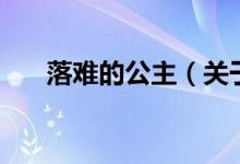 落難的公主(關(guān)于落難的公主的介紹)