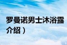 羅曼諾男士沐浴露（關(guān)于羅曼諾男士沐浴露的介紹）