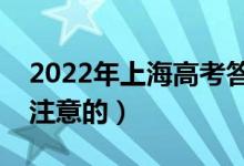 2022年上海高考答題注意事項(xiàng)（有哪些需要注意的）