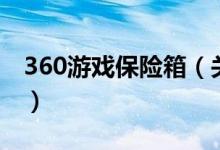 360游戲保險箱（關(guān)于360游戲保險箱的介紹）