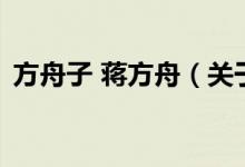 方舟子 蔣方舟（關(guān)于方舟子 蔣方舟的介紹）