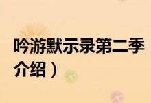吟游默示錄第二季（關(guān)于吟游默示錄第二季的介紹）