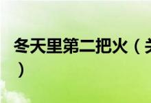 冬天里第二把火（關(guān)于冬天里第二把火的介紹）