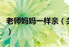 老師媽媽一樣親（關(guān)于老師媽媽一樣親的介紹）