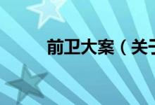 前衛(wèi)大案（關(guān)于前衛(wèi)大案的介紹）