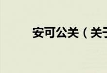 安可公關(guān)（關(guān)于安可公關(guān)的介紹）