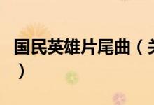 國(guó)民英雄片尾曲（關(guān)于國(guó)民英雄片尾曲的介紹）