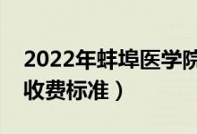 2022年蚌埠醫(yī)學(xué)院學(xué)費(fèi)多少錢（一年各專業(yè)收費(fèi)標(biāo)準(zhǔn)）