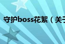 守護(hù)boss花絮（關(guān)于守護(hù)boss花絮的介紹）