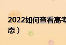 2022如何查看高考投檔狀態(tài)（有哪些錄取狀態(tài)）