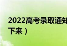 2022高考錄取通知書一般幾月份收到（幾號(hào)下來(lái)）