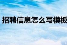 招聘信息怎么寫(xiě)模板圖片（招聘信息怎么寫(xiě)）