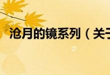 滄月的鏡系列（關(guān)于滄月的鏡系列的介紹）