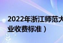 2022年浙江師范大學(xué)學(xué)費多少錢（一年各專業(yè)收費標(biāo)準(zhǔn)）