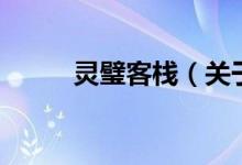 靈璧客棧（關(guān)于靈璧客棧的介紹）