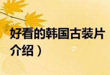 好看的韓國(guó)古裝片（關(guān)于好看的韓國(guó)古裝片的介紹）