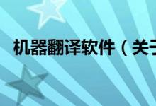 機器翻譯軟件（關于機器翻譯軟件的介紹）
