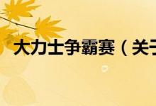 大力士爭霸賽（關于大力士爭霸賽的介紹）