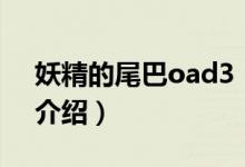 妖精的尾巴oad3（關(guān)于妖精的尾巴oad3的介紹）